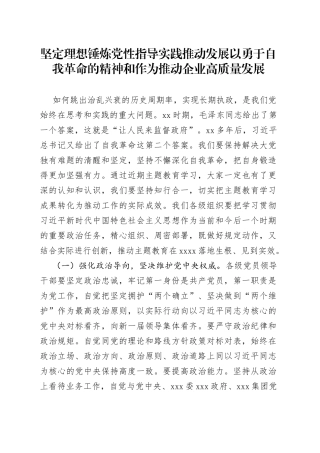 坚定理想锤炼党性指导实践推动发展以勇于自我革命的精神和作为推动企业高质量发展