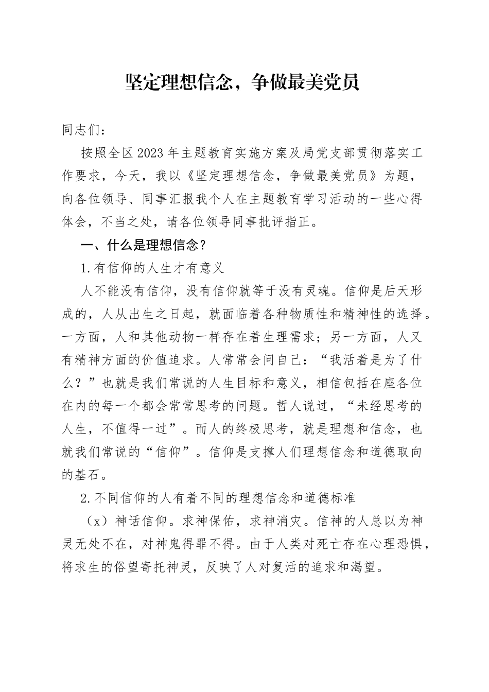 坚定理想信念，争做最美党员_第1页
