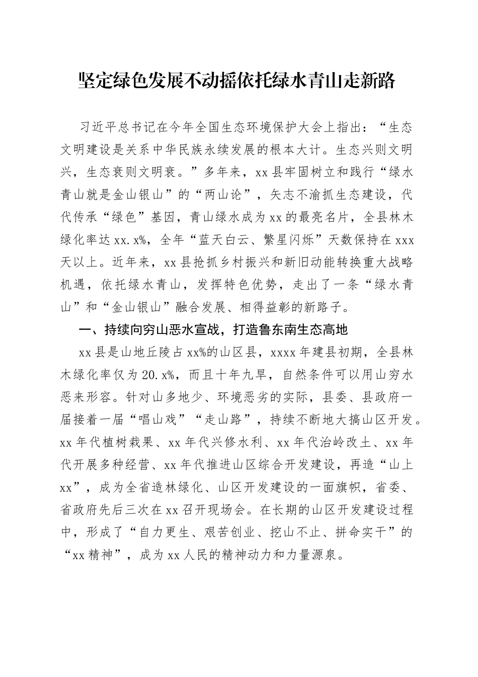 坚定绿色发展不动摇 依托绿水青山走新路_第1页