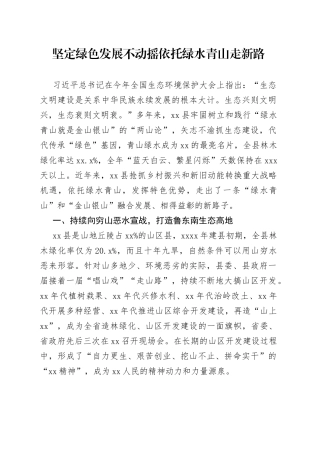 坚定绿色发展不动摇 依托绿水青山走新路