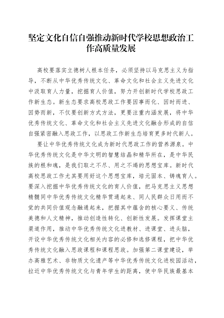 坚定文化自信自强 推动新时代学校思想政治工作高质量发展_第1页
