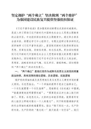 坚定拥护“两个确立” 坚决做到“两个维护” 为强国建设民族复兴提供坚强组织保证