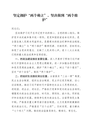 坚定拥护“两个确立”，坚决做到“两个维护”