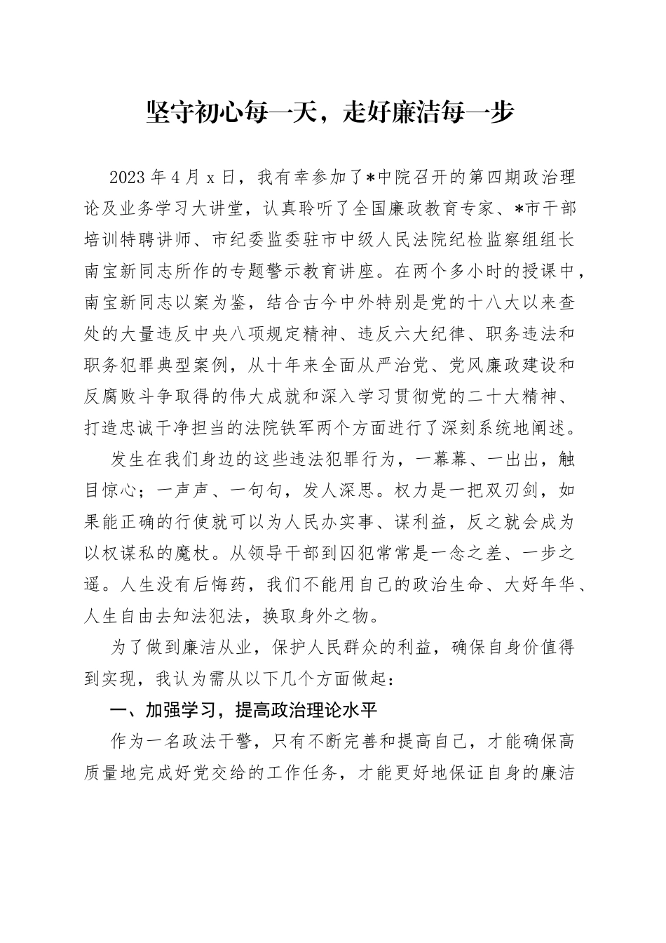 坚守初心每一天，走好廉洁每一步_第1页