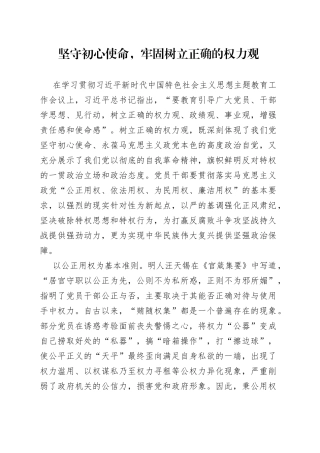 坚守初心使命，牢固树立正确的权力观