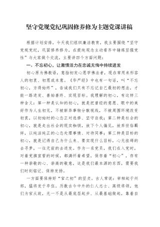 坚守党规党纪巩固修养修为主题党课讲稿