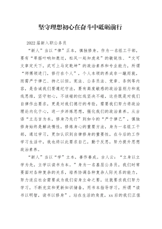 坚守理想初心在奋斗中砥砺前行