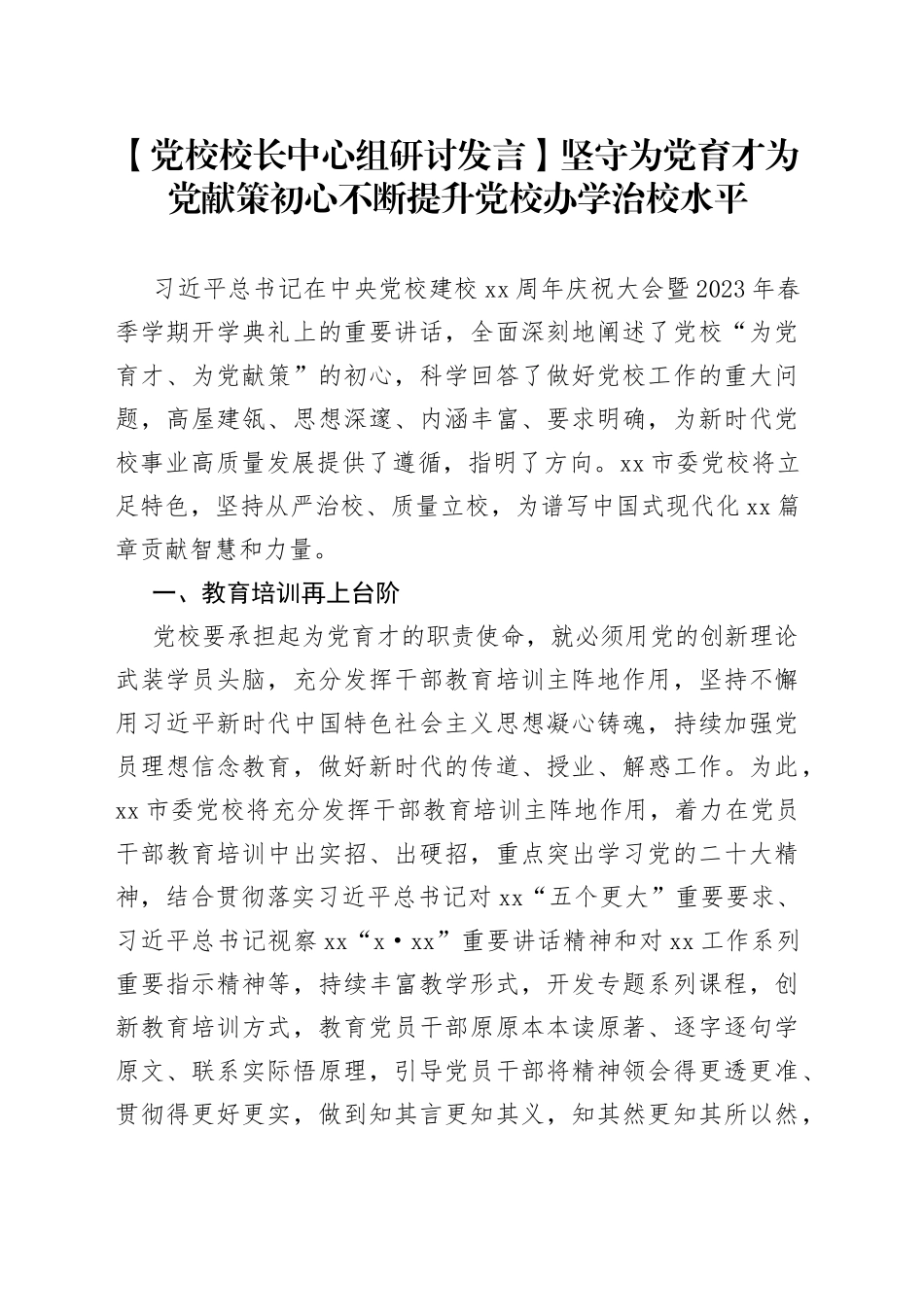坚守为党育才为党献策初心不断提升党校办学治校水平_第1页