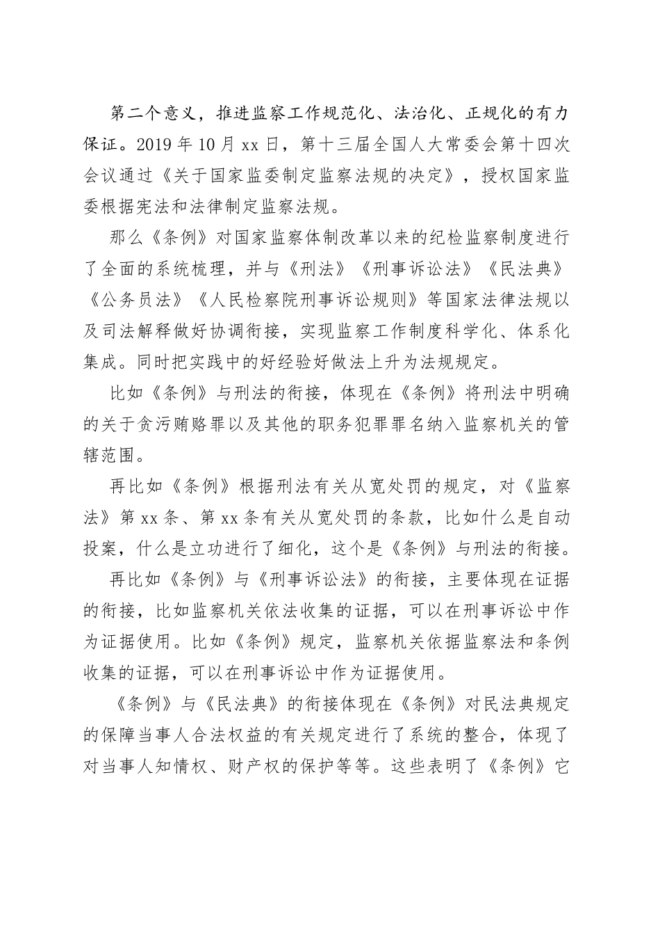 监察法实施条例党课讲稿_第2页