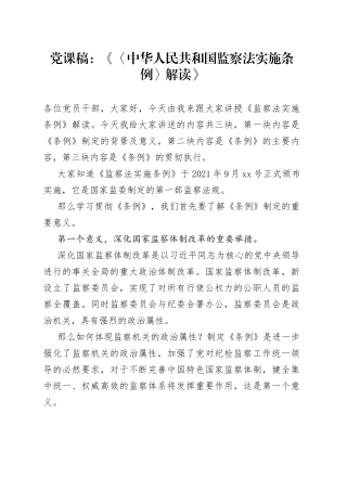 监察法实施条例党课讲稿