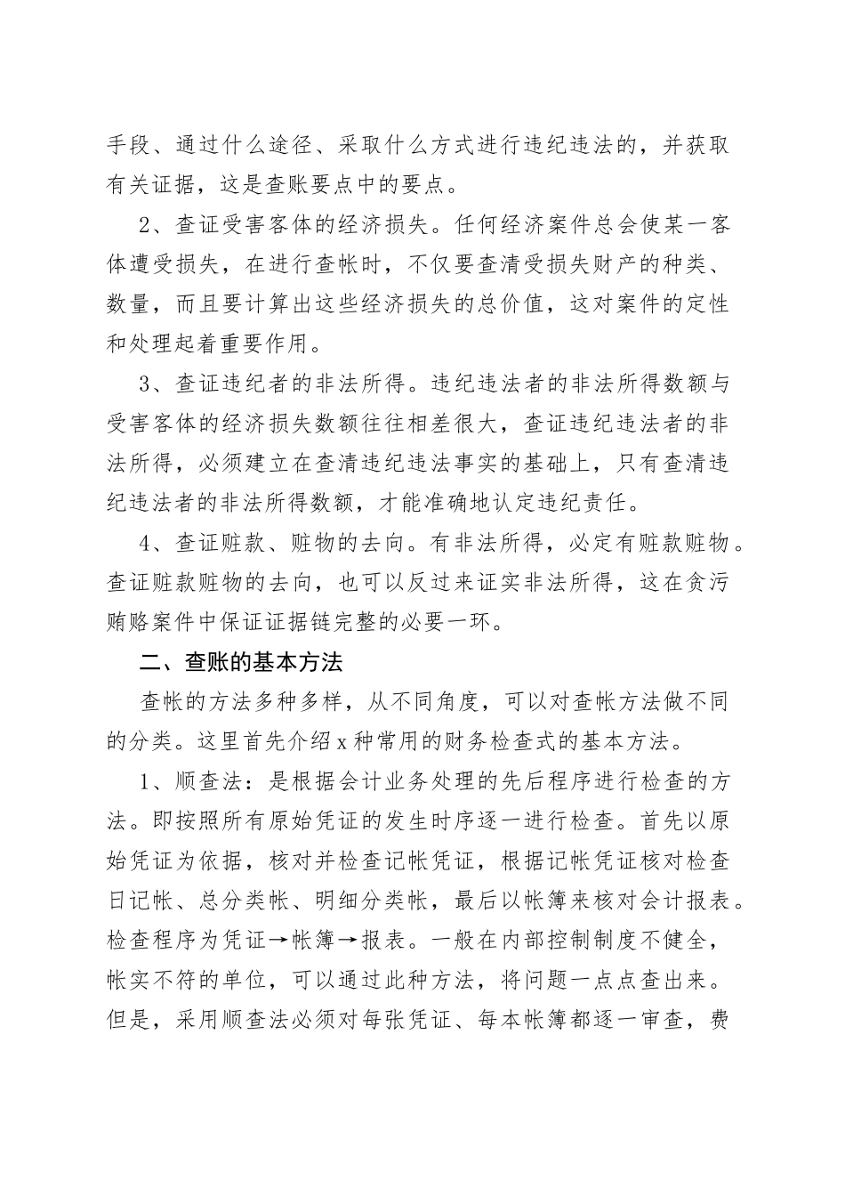 监察经济案件的查账方法与技巧大全_第2页
