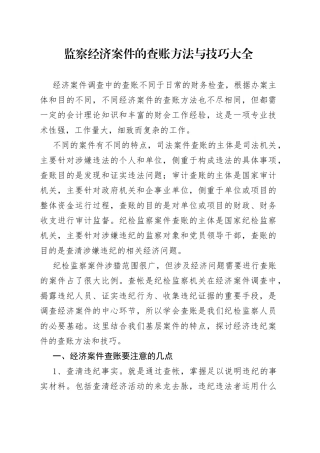 监察经济案件的查账方法与技巧大全
