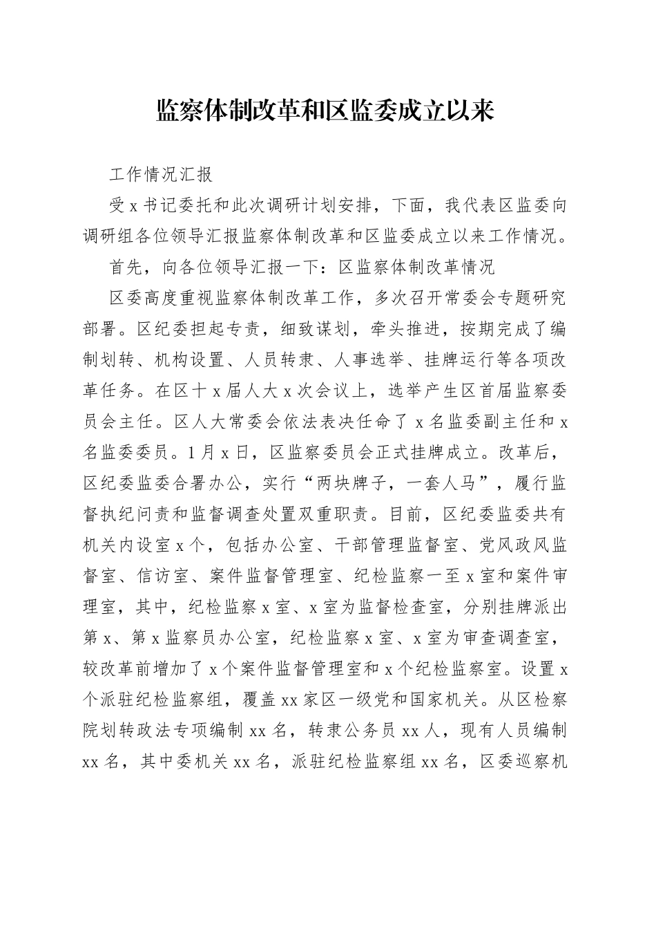 监察体制改革和区监委成立以来工作情况汇报_第1页