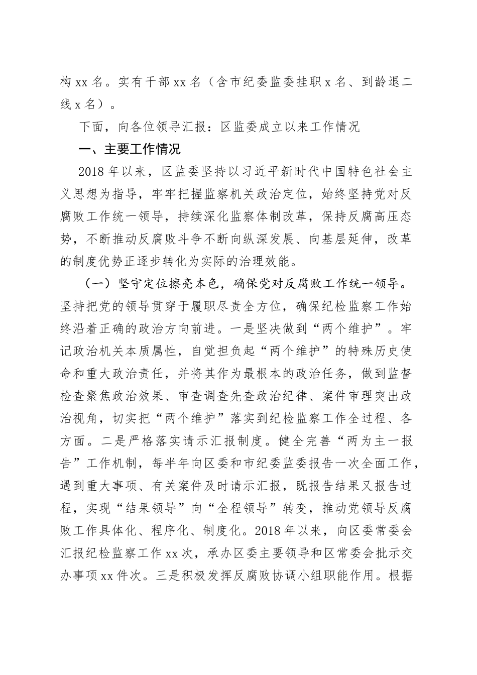 监察体制改革和区监委成立以来工作情况汇报_第2页