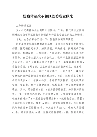 监察体制改革和区监委成立以来工作情况汇报