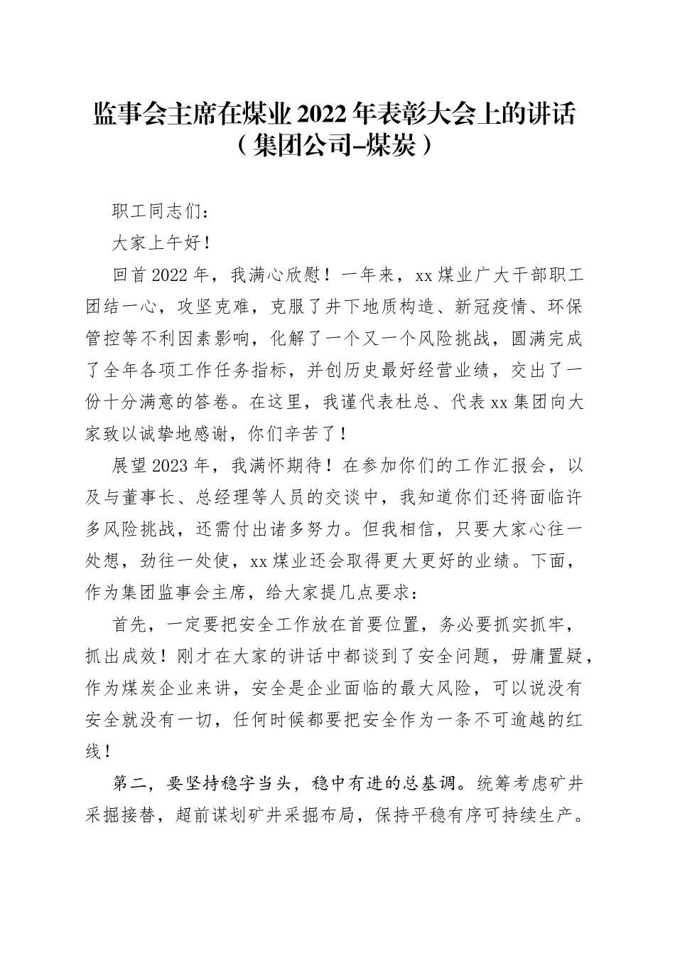 监事会主席在煤业2022年表彰大会上的讲话（集团公司-煤炭）_第1页
