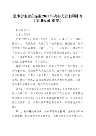 监事会主席在煤业2022年表彰大会上的讲话（集团公司-煤炭）