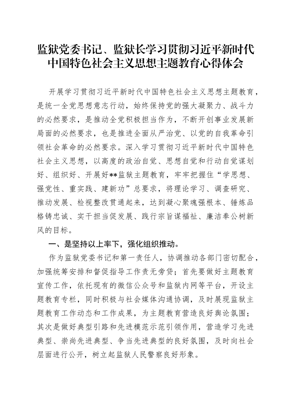监狱党委书记、监狱长学习贯彻习近平新时代中国特色社会主义思想主题教育心得体会_第1页
