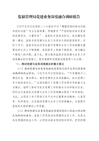 监狱管理局党建业务深度融合调研报告