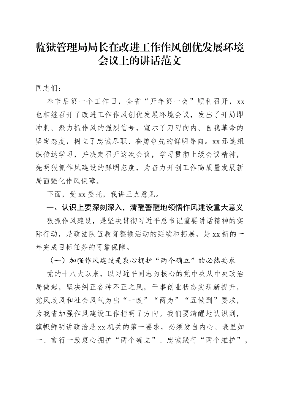监狱管理局改进工作作风创优发展环境工作会议讲话_第1页