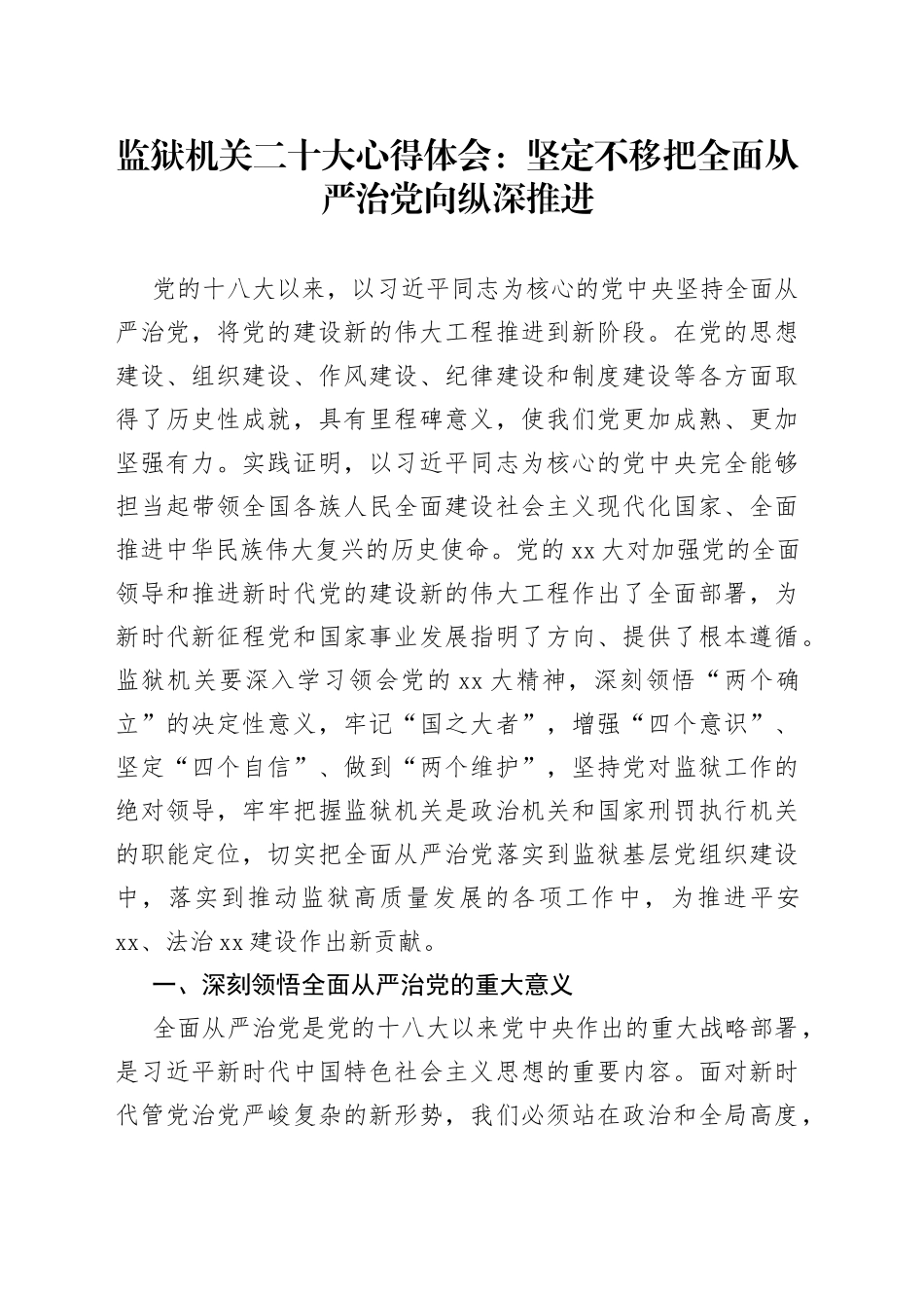 监狱机关贰十大心得体会：坚定不移把全面从严治党向纵深推进_第1页
