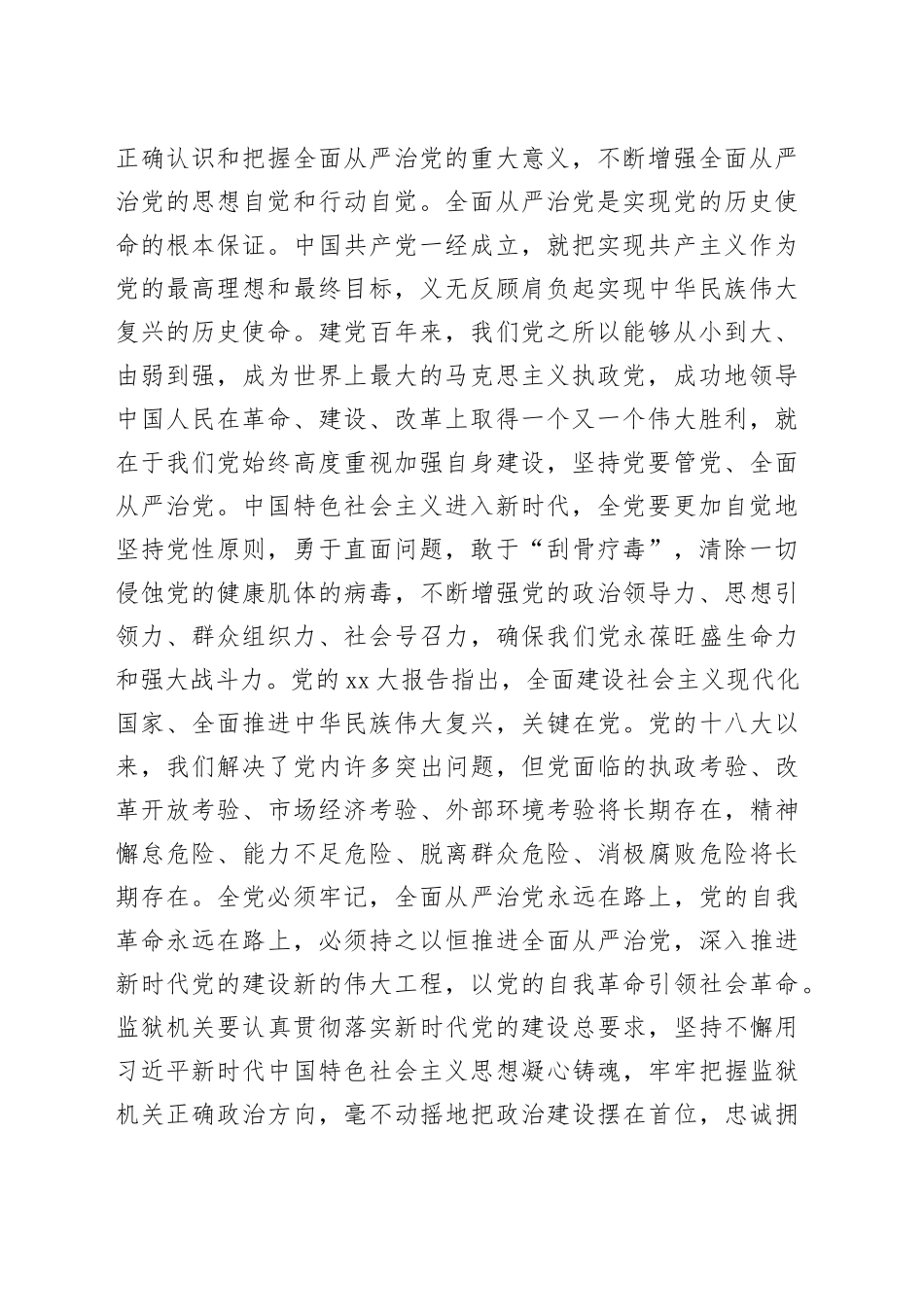 监狱机关贰十大心得体会：坚定不移把全面从严治党向纵深推进_第2页