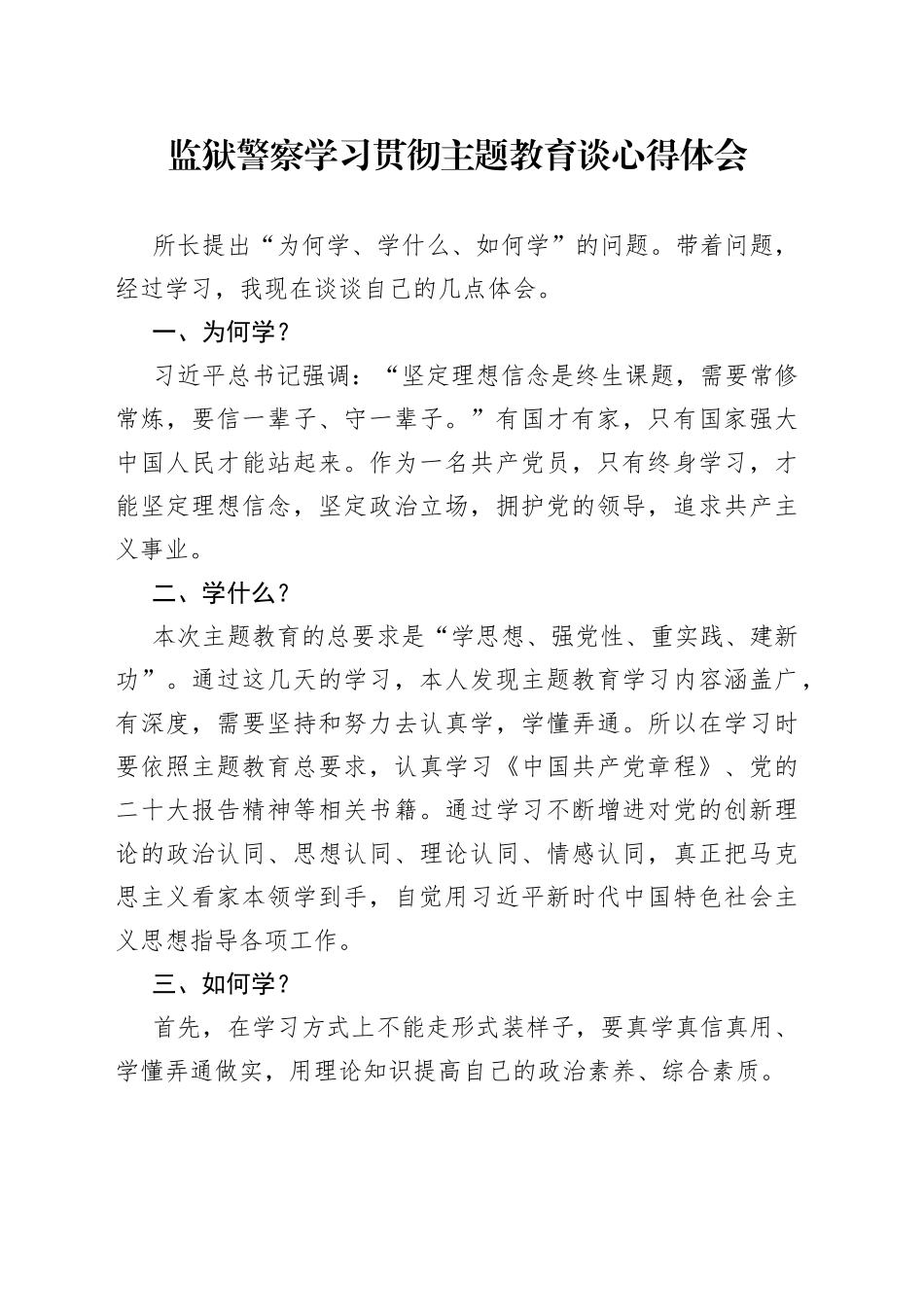 监狱警察学习贯彻主题教育谈心得体会_第1页