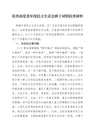 检查站党委年度民主生活会班子对照检查材料