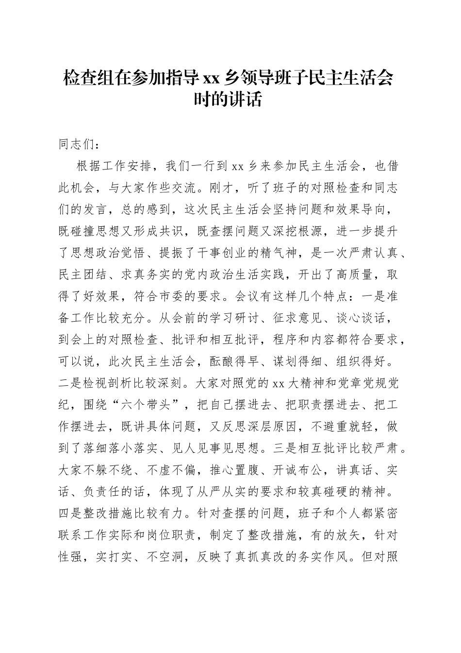 检查组在参加指导乡领导班子民主生活会时的讲话_第1页