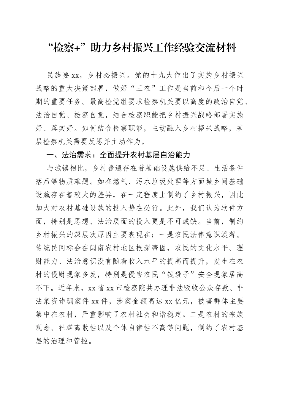 检察”助力乡村振兴工作经验交流材料_第1页