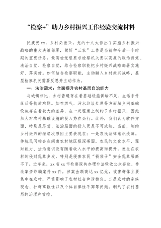 检察”助力乡村振兴工作经验交流材料