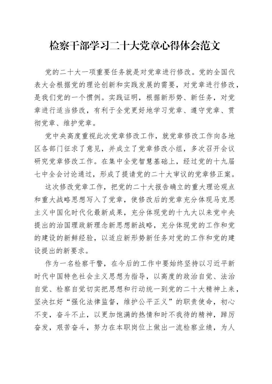 检察干部学习二十大党章心得体会范文（研讨发言）_第1页