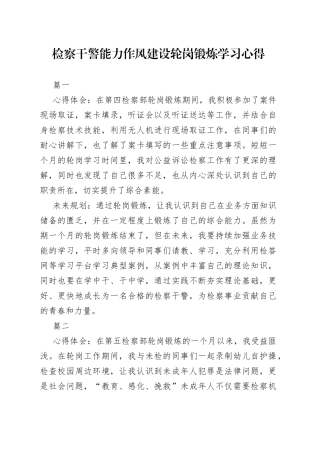 检察干警能力作风建设轮岗锻炼学习心得