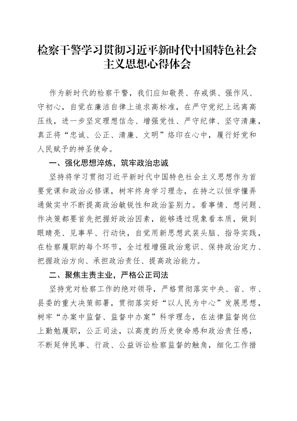 检察干警学习贯彻习近平新时代中国特色社会主义思想心得体会_第1页