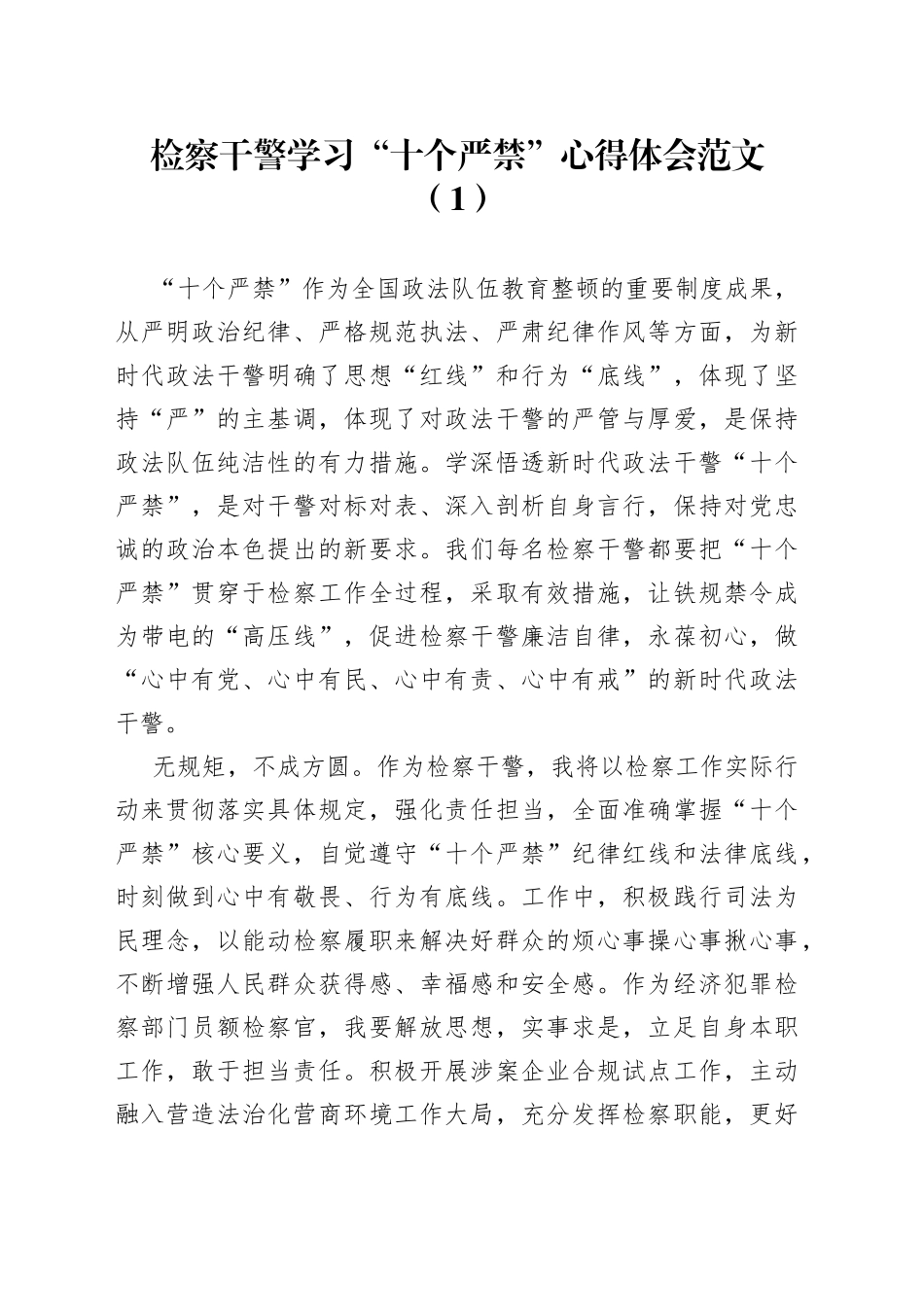 检察干警学习新时代政法干警十个严禁心得体会4篇_第1页