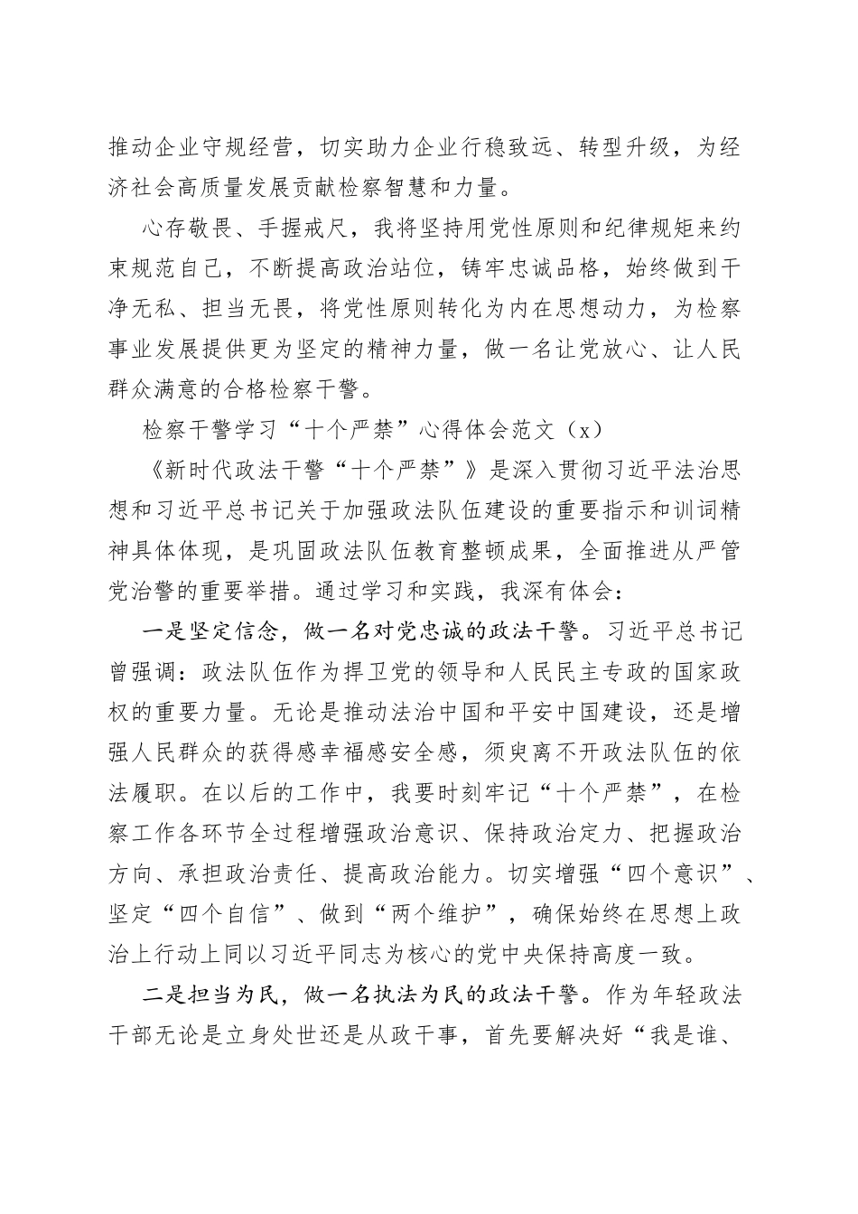 检察干警学习新时代政法干警十个严禁心得体会4篇_第2页