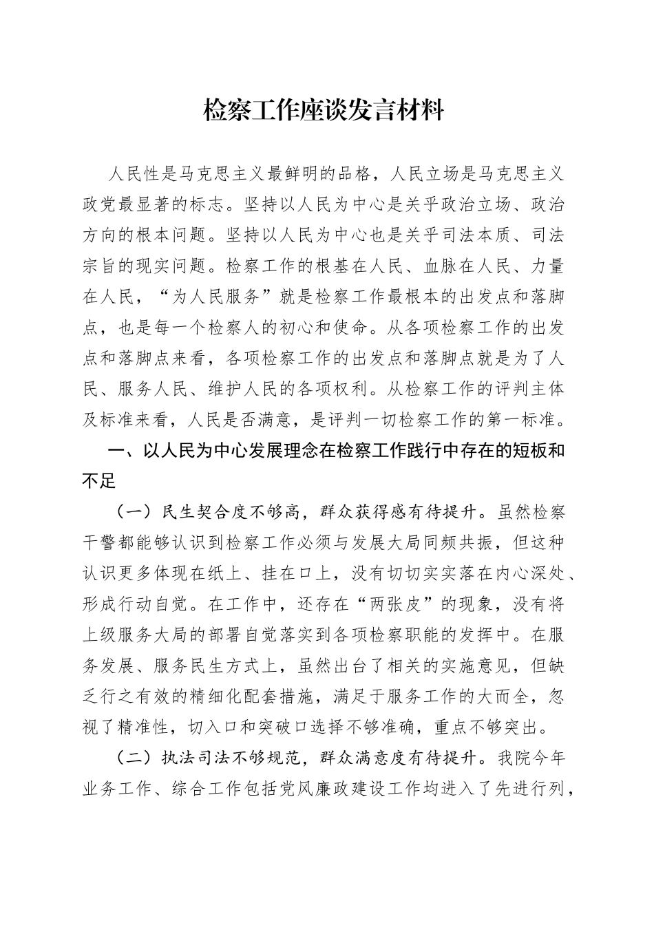 检察工作座谈发言材料_第1页