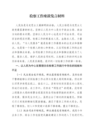 检察工作座谈发言材料