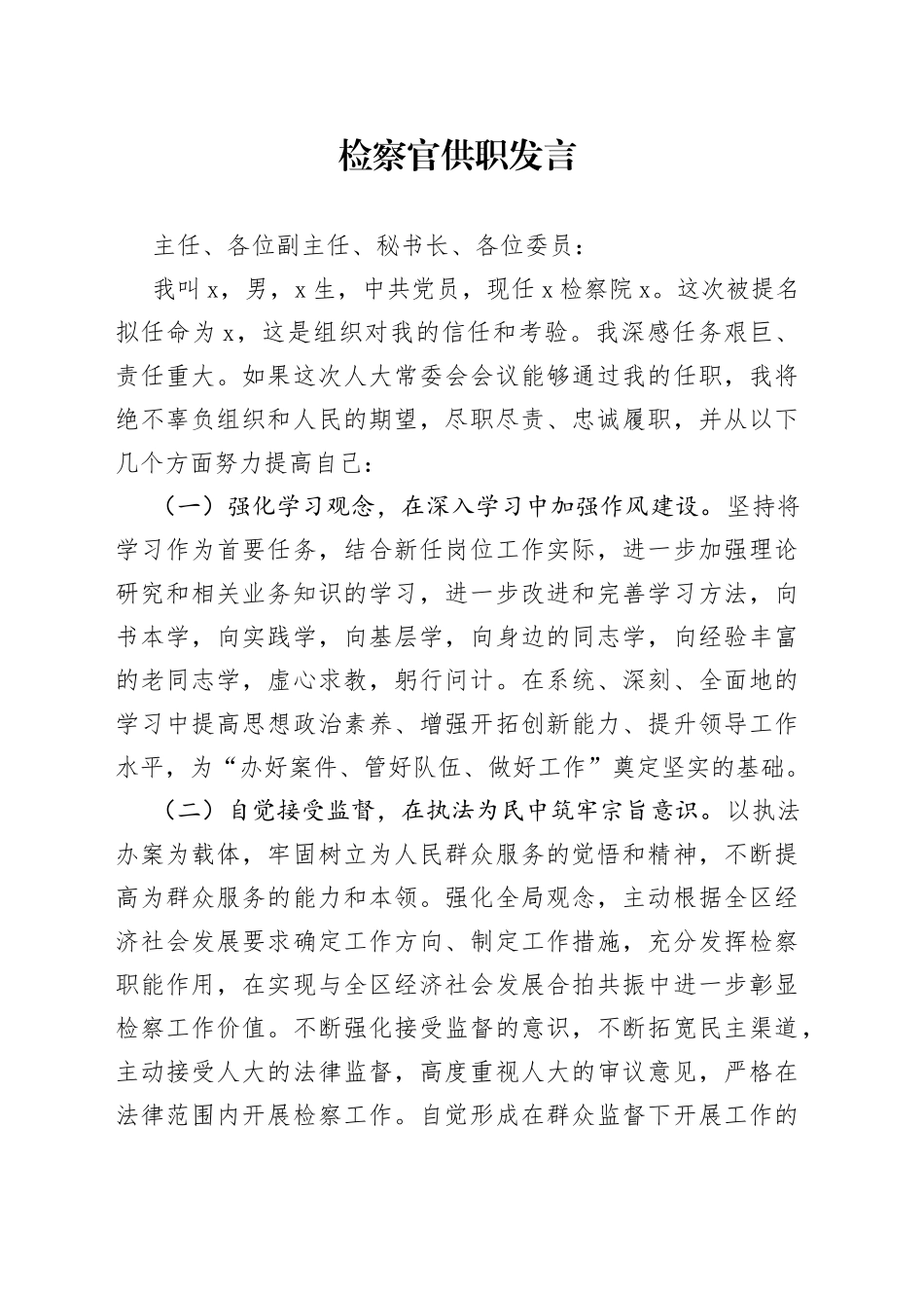 检察官供职发言_第1页