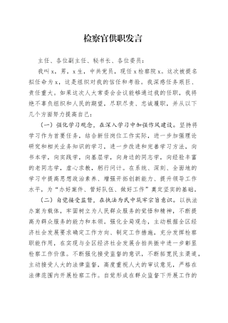 检察官供职发言