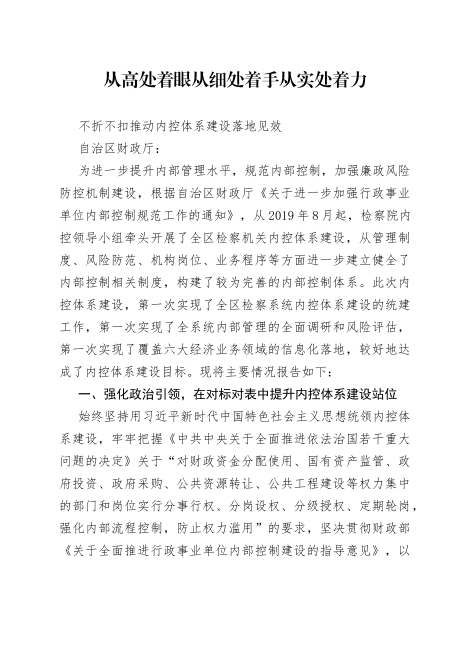 检察机关内控体系建设情况报告_第1页