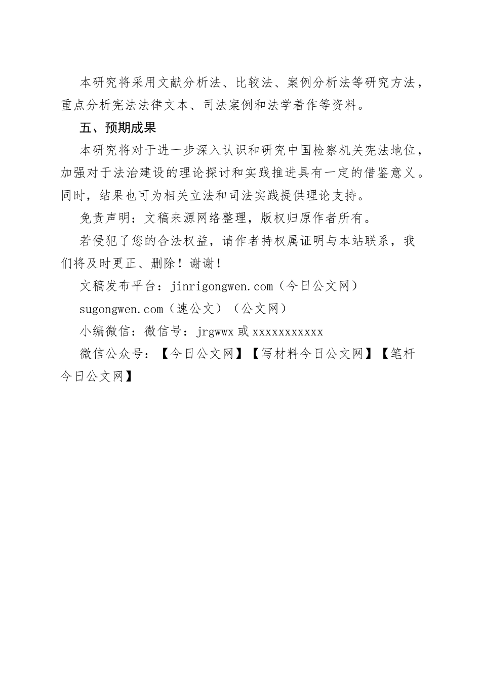 检察机关宪法地位研究的开题报告_第2页