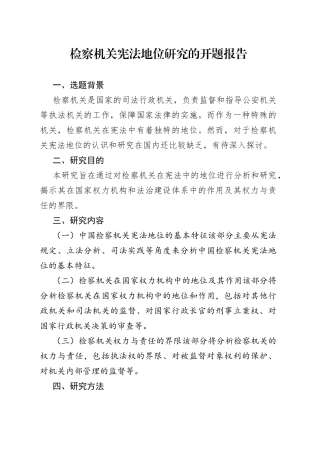 检察机关宪法地位研究的开题报告