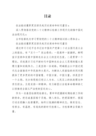 检察机关学习贯彻党的二十大精神培训班感悟合集（3篇）
