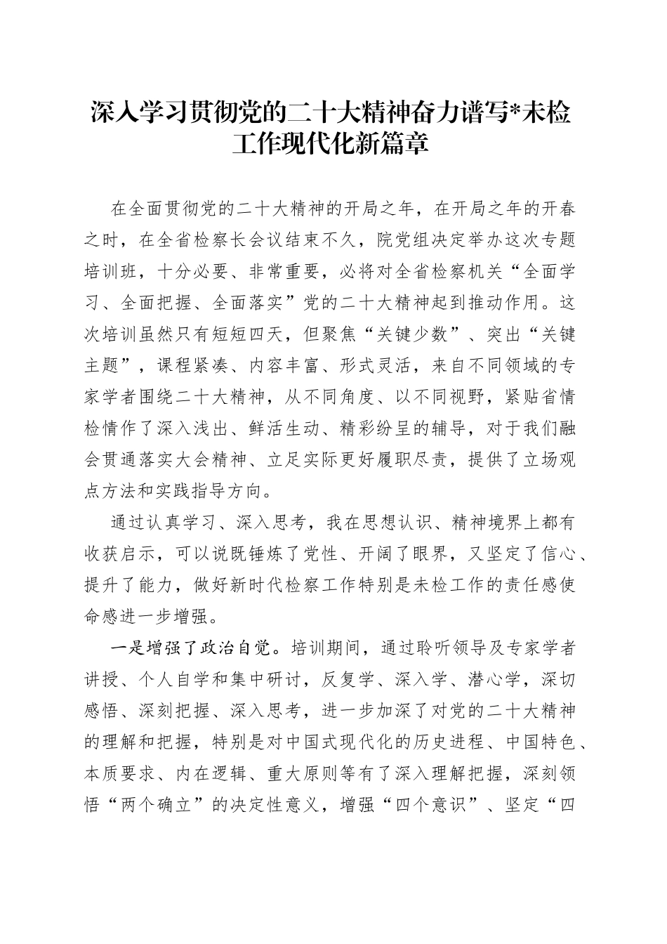 检察机关学习贯彻党的二十大精神培训班心得体会合集_第1页