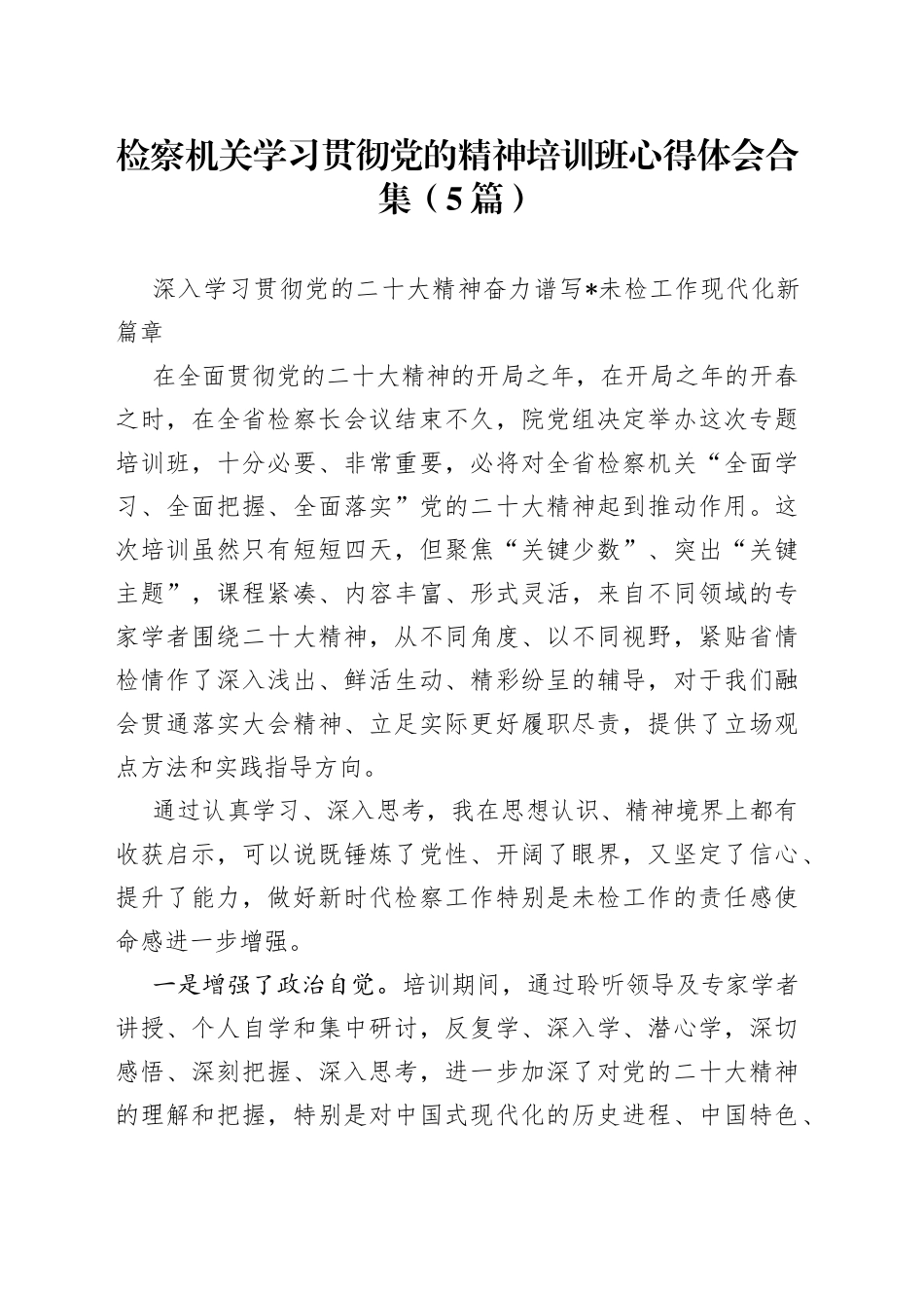 检察机关学习贯彻党的精神培训班心得体会合集（5篇）_第1页