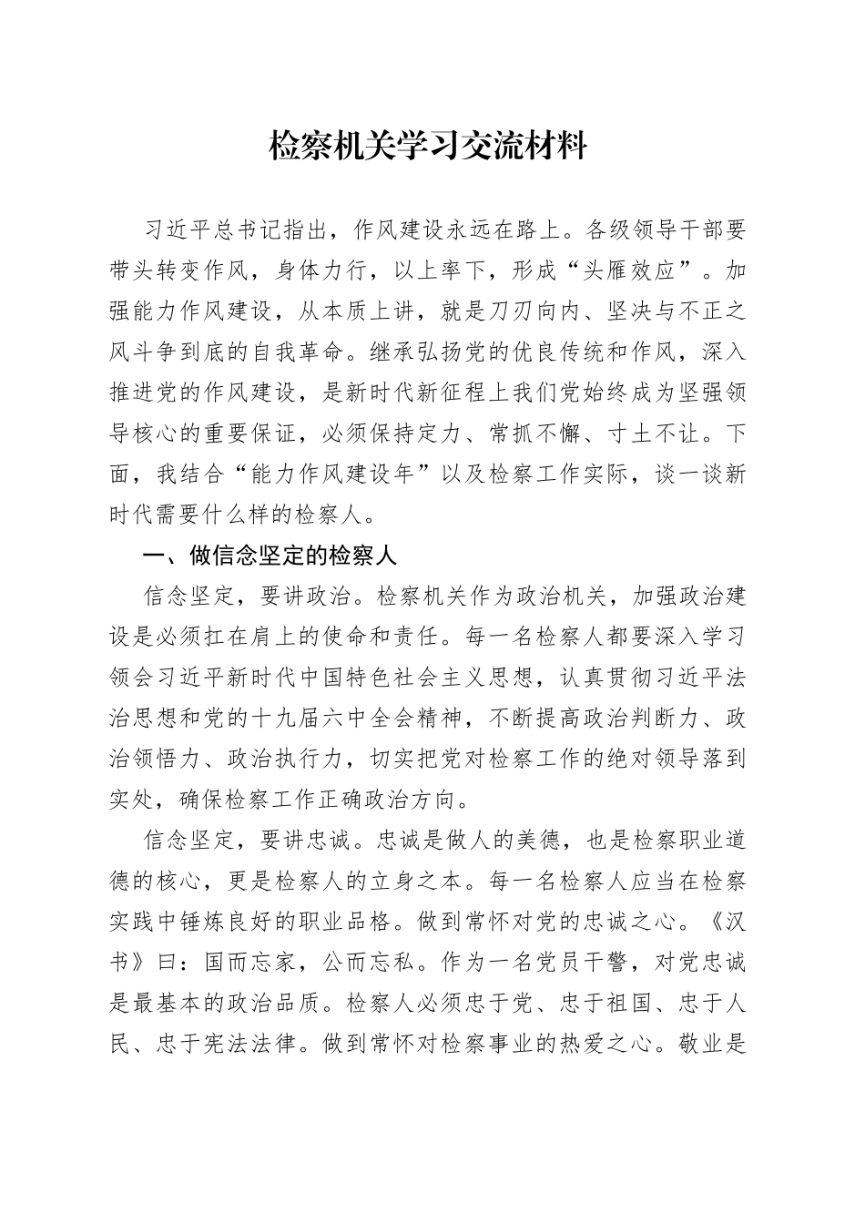 检察机关学习交流材料_第1页