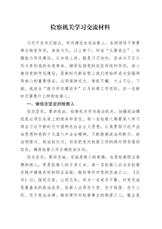 检察机关学习交流材料