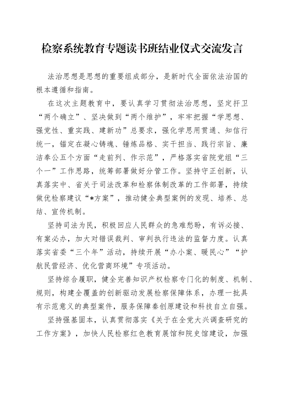 检察系统教育专题读书班结业仪式交流发言_第1页