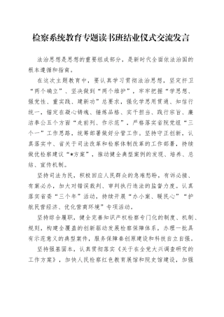 检察系统教育专题读书班结业仪式交流发言